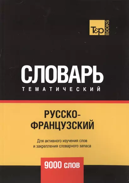 Русско-французский тематический словарь. 9000 слов - фото 1