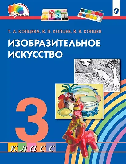 Изобразительное искусство. 3 класс. Учебник - фото 1
