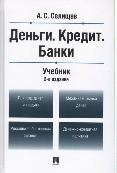 Деньги.Кредит.Банки.Уч.-2-е изд. - фото 1