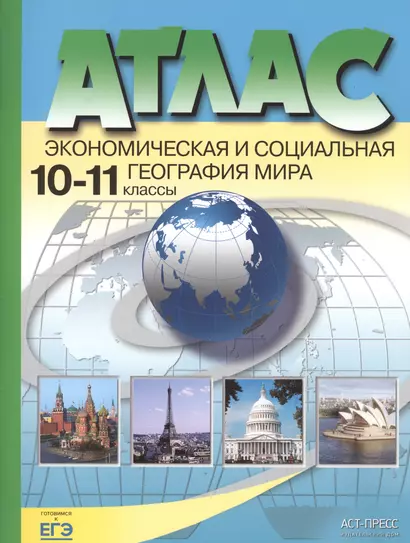 Атлас. Экономическая и социальная география мира. 10-11 классы - фото 1