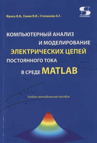 Компьютерный анализ и моделирование электрических цепей постоянного тока в среде MATLAB. Учебно-методическое пособие - фото 1