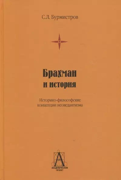 Брахман и история. Историко-философские концепции неоведантизма - фото 1