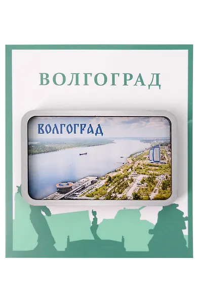 Сувенирный магнит Волга (Волгоград) (дерево) (ВлгВг1) - фото 1