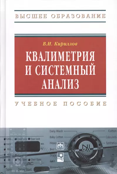 Квалиметрия и системный анализ : учеб. пособие / 2-е изд.стер. - фото 1