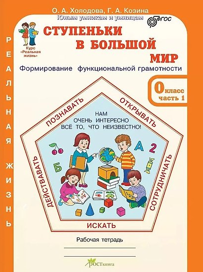 Ступеньки в большой мир. Формирование функциональной грамотности. Рабочая тетрадь. 0 класс. В 2-х частях. Часть 1 - фото 1