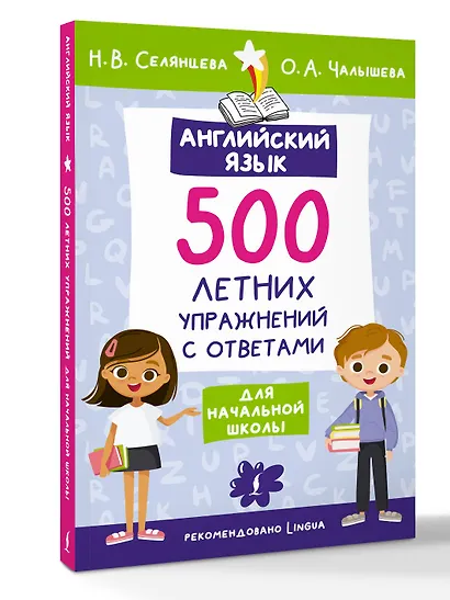Английский язык. 500 летних упражнений для начальной школы с ответами - фото 3