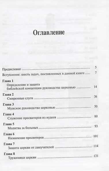 Руководство церковью. Библейские принципы - фото 2