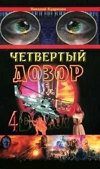 Четвертый дозор (мягк). Кудряшов Н. (Техносфера) - фото 1