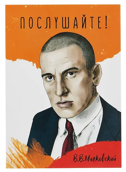 Открытка двойная "Маяковский Послушайте" - фото 1