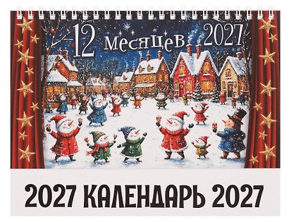 Календарь 2027г 205*130 "12 месяцев" настольный, домик - фото 2