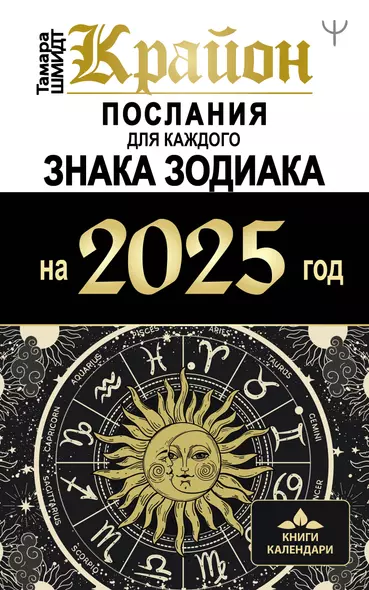 КРАЙОН. Послания для каждого Знака Зодиака на 2025 год - фото 1