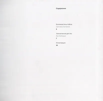 Анна Азбель. Запечатленное детство - фото 2