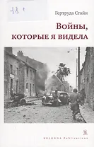 Войны,которые я видела - фото 1