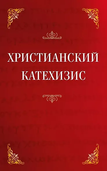 Христианский катехизис - фото 1