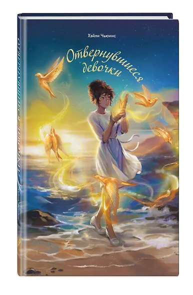 Отвернувшиеся девочки - фото 3