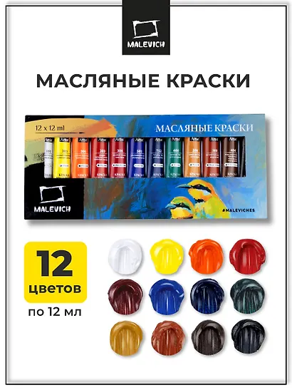 Набор масляных красок «Малевичъ», 12 цветов - фото 2