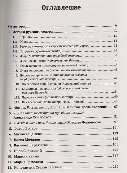 История русского драматического театра: Книга для школьников… И не только! / №143 - фото 2
