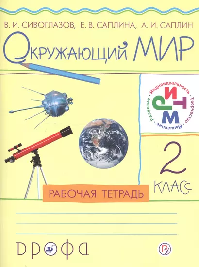 Окружающий мир. 2 класс. Рабочая тетрадь - фото 1