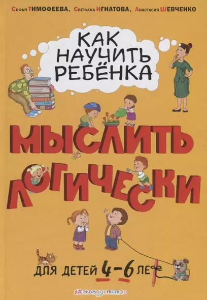 Как научить ребенка мыслить логически. Для детей 4-6 лет - фото 1