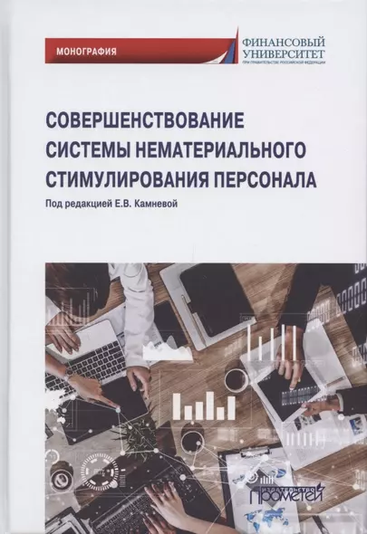 Совершенствование системы нематериального стимулирования персонала. Монография - фото 1