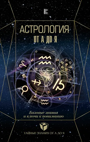 Астрология. Базовые знания и ключи к пониманию - фото 1
