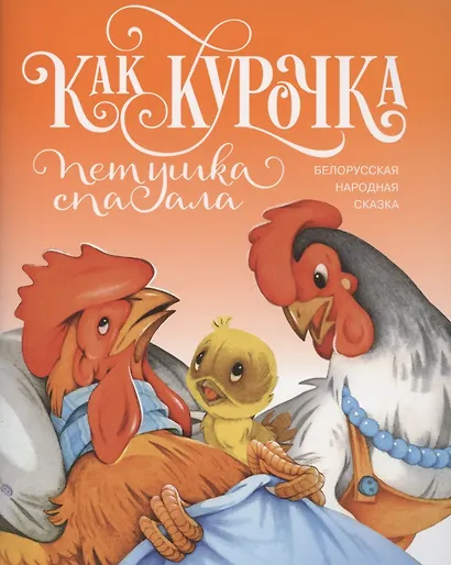 Как курочка петушка спасала. Белорусская народная сказка - фото 1