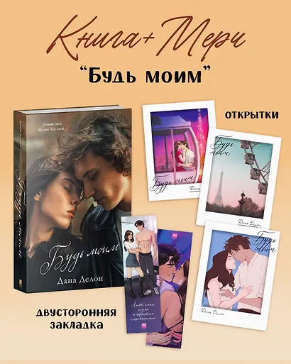 Будь моим - фото 1
