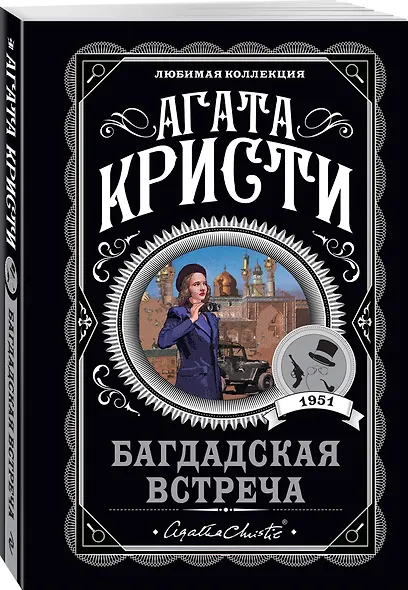 Комплект из 4-х книг (...И в трещинах зеркальный круг. Таинственный противник. Багдадская встреча. Смерть в облаках) - фото 6