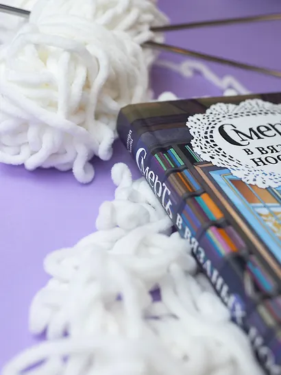 Смерть в вязаных носочках - фото 9