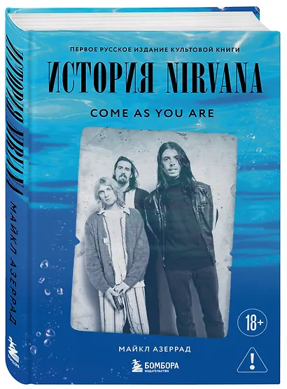 Come as you are: история Nirvana, рассказанная Куртом Кобейном и записанная Майклом Азеррадом - фото 3