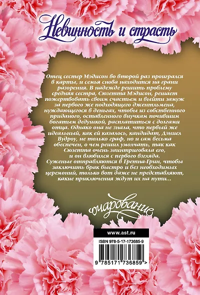 Невинность и страсть - фото 2