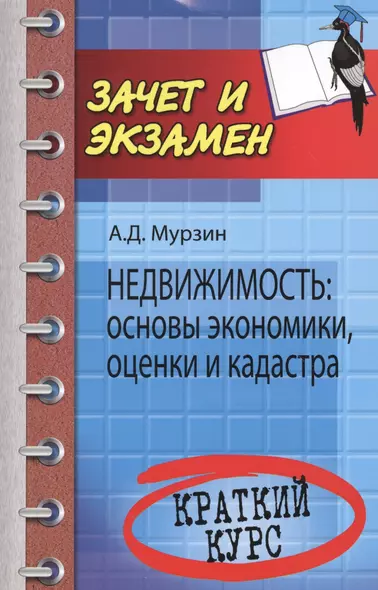 Недвижимость : основы экономики, оценки и кадастра : краткий курс - фото 1