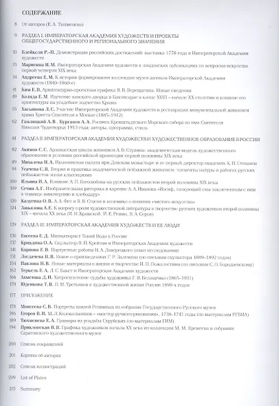 Императорская академия художеств в культуре нового времени. Достижения. Образование. Личности - фото 2