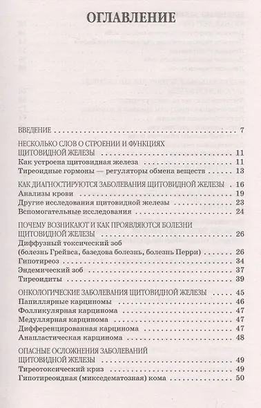 Болезни щитовидной железы: выбор правильного лечения, или Как избежать ошибок и не нанести вреда своему здоровью - фото 2