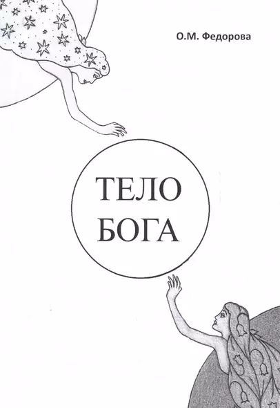 Тело Бога - фото 1