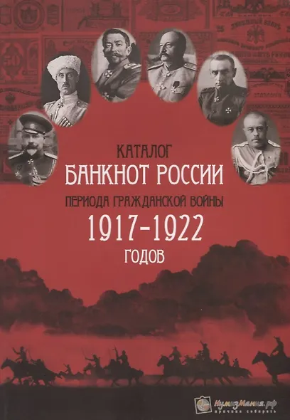 Каталог банкнот России периода Гражданской войны 1917-1922 годов (м) Контимирова - фото 1