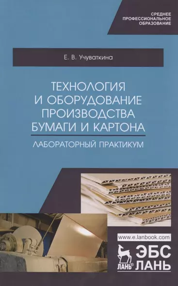 Технология и оборудование производства бумаги и картона. Лабораторный практикум. Учебное пособие - фото 1