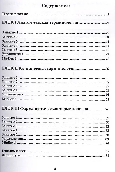 Латинский язык и медицинская терминология. Экспресс-курс - фото 2