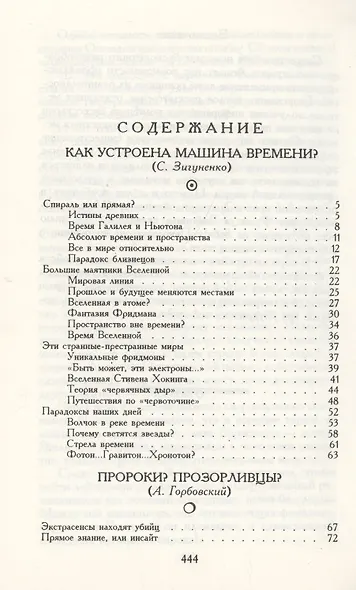 Заглянуть за завесу времени (Тайны мироздания) - фото 2