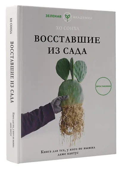 Восставшие из сада. Книга для тех, у кого не выжил даже кактус - фото 3
