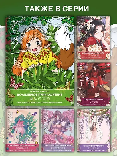 Anime art. Волшебное приключение. Книга для творчества в стиле аниме и манга - фото 6