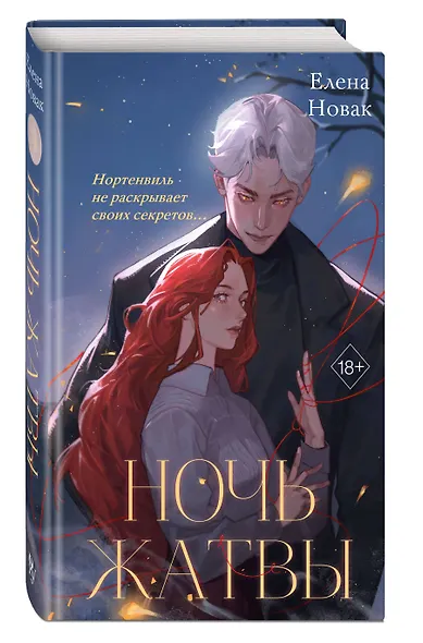 Ночь Жатвы - фото 3