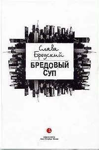Бредовый суп - фото 1