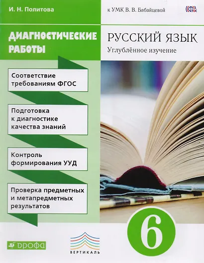 Русский язык. Диагностические работы к УМК В.В. Бабайцевой. 6 класс. ВЕРТИКАЛЬ - фото 1