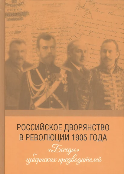 Российское дворянство в революции 1905 года: «Беседы» губернских предводителей - фото 1