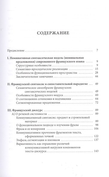 Французский язык: структура, функционирование, культуроносный смысл - фото 2