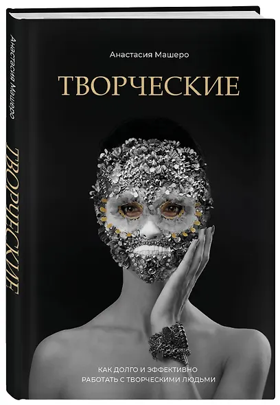 Творческие. Как долго и эффективно работать с творческими людьми - фото 3