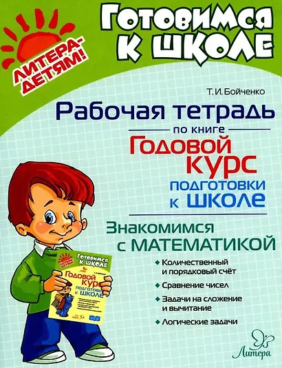 Рабочая тетрадь по книге "Годовой курс подготовки к школе". Знакомимся с математикой - фото 1