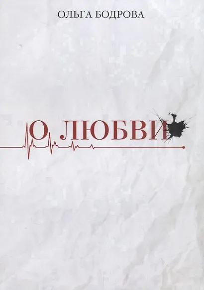 О любви - фото 1