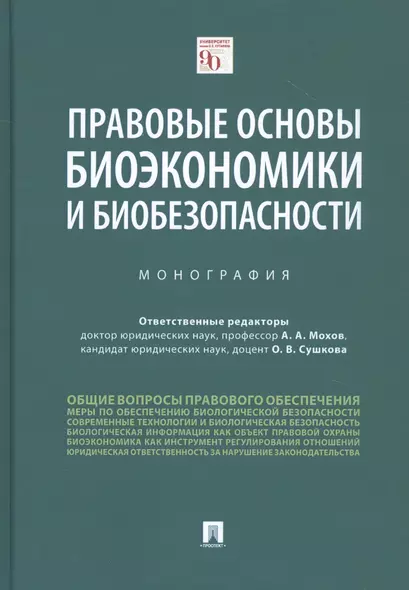 Правовые основы биоэкономики и биобезопасности. Монография - фото 1